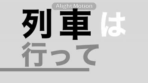 【文字PV】ラグトレイン/AlightMotion無課金