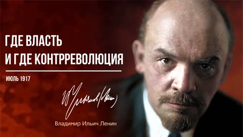 Ленин В.И. — Где власть и где контрреволюция (07.17)