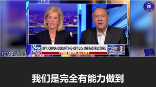 Mike Pompeo: The CCP military has been disrupting key American infrastructure