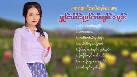 ၽဵင်း2024#ၵႂၢမ်းလိူၵ်ႈထုၵ်ႇၸႂ်#ၽဵင်းတႆး#ၵႂၢမ်းတႆး#tai# Music tai #เพลงไตย# เพลงไทยใหญ่#