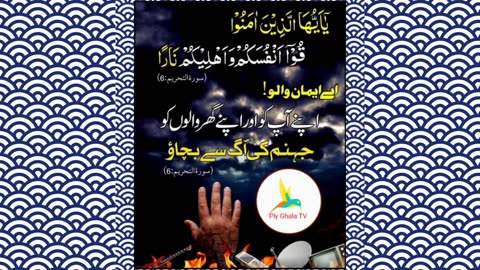 Jhanum Ki Aag || گھر والوں کو جہنم کی آگ سے بچاؤ #Quran #Ayat #Surah ‎#PlyGhalaTV