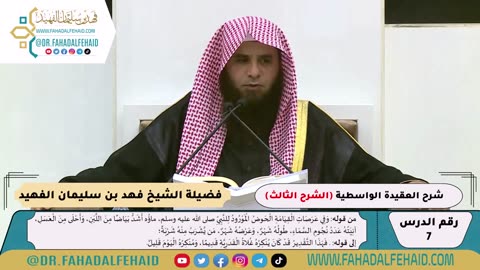 07 - التعليق المختصر على العقيدة الواسطية -الشرح الثالث- للشيخ فهد بن سليمان الفهيد -حفظه الله-