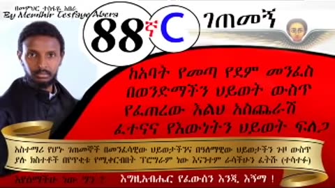 88ኛc ገጠመኝ ፦