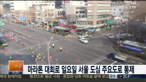 [听新闻 学韩语] 马拉松大赛开跑 首尔中心街道 将实行交通管制