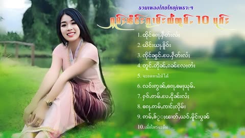 ၽဵင်း2024#ၵႂၢမ်းလိူၵ်ႈထုၵ်ႇၸႂ်#ၽဵင်းတႆး#ၵႂၢမ်းတႆးMusic tai #เพลงไตย# เพลงไทยใหญ่#