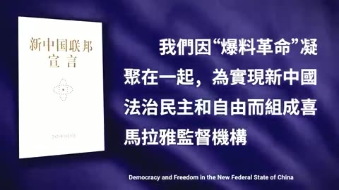 The New Federal State of China 新中国联邦宣言 #MilesGuo #NFSC #TakeDowntheCCP