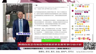 【路德时评国际形势】华盛顿邮报曝光拜登政府正在制定对胡塞武装全面军事行动计划，是否包括地面军事行动？是否美军亲自上还是以色列沙特军队？国会是否会批准？都成关注点！1/20/2024【