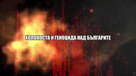 История на България-Георги Войнов, Геноцидът и Холокостът над българите 5 част