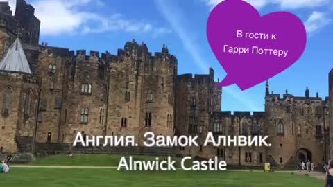 Англия. Замок Алнвик. Alnwick Castle