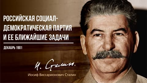 Сталин И.В. — Российская социал-демократическая партия и ее ближайшие задачи (12.01)