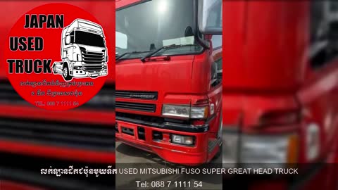 លក់ឡានដឹកជប៉ុនមួយទឹក USED MITSUBISHI FUSO SUPER GREAT HEAD TRUCK (RED COLOR) | JAPAN USED TRUCK