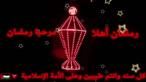 Welcome Ramadanرمضان اهلا رمضان