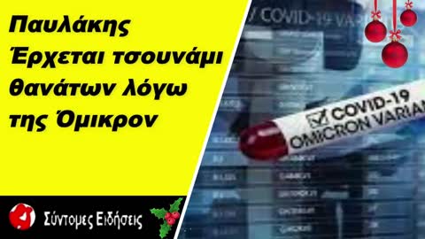 Γ. Παυλάκης Έρχεται τσουνάμι θανάτων λόγω της Όμικρον