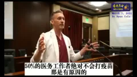 醫學博士 Ryan Cole : 新冠疫苗是生化武器！一年內或會令人生癌！