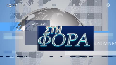 ΣΤΗ ΦΟΡΑ ΜΕΡΟΣ 1 09/07/24