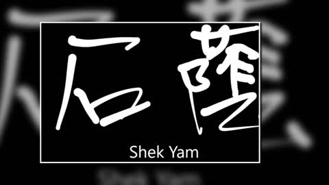 文大叔書法：香港地名系列 46【石蔭】Shek Yam