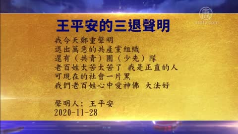 大陆民众退党 为法轮功说公道话【11月29日】