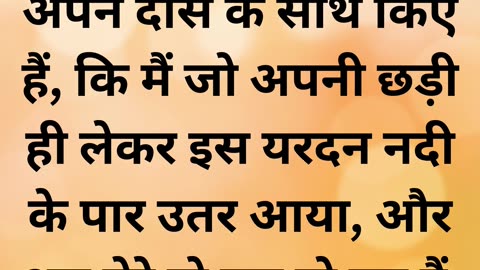 "ईश्वर की दया और याकूब की विनम्रता" उत्पत्ति 32:10 |