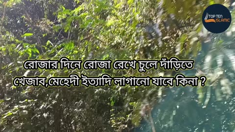 রোজার দিনে রোজা রেখে চুলে দাঁড়িতে খেজাব,মেহেদী ইত্যাদি লাগানো যাবে কিনা ?