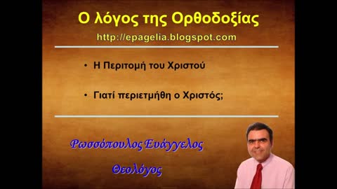 Η Περιτομή του Χριστού. Γιατί περιετμήθη ο Χριστός;