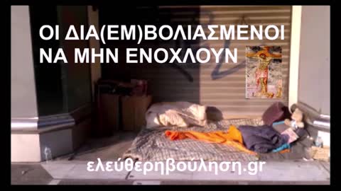 ΟΙ ΔΙΑ(ΕΜ)ΒΟΛΙΑΣΜΕΝΟΙ ΝΑ ΜΗΝ ΕΝΟΧΛΟΥΝ. http://ελευθερηβουληση.gr