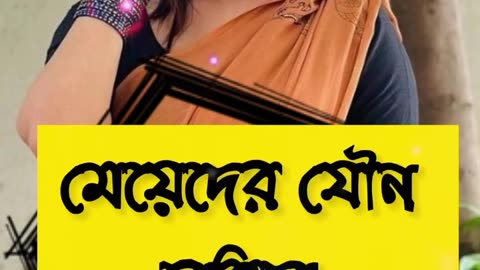 মেয়েদের কতক্ষণ সহবাসে যৌন চাহিদা থাকে..? @Chotigolpoffbd #shortvideo #new #foryou #viral