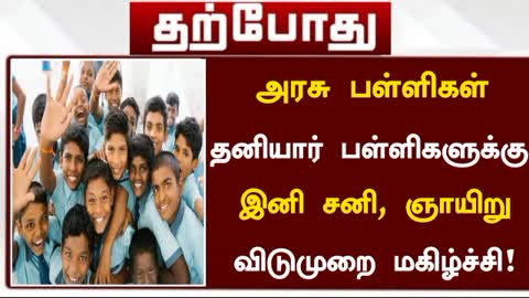 🥳 TN Government School, Private School Saturday Sunday Holidays-Today News weekly 2 days Holidays