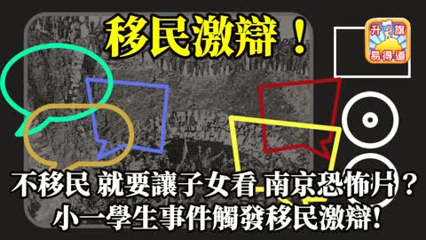 12.13 【移民激辯!】不移民就要讓子女看南京恐怖影片？小一學生事件觸發移民激辯!