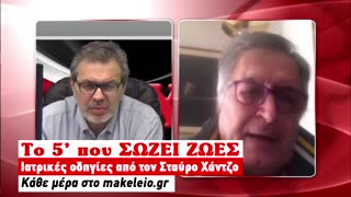 Το 5λεπτο που ΣΩΖΕΙ ΖΩΕΣ | 17-04-2020