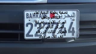 تصفية مملك البحرين لبطولة ب.ة