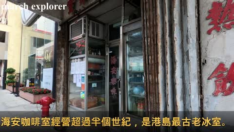 上環海安咖啡室 Hoi On Cafe, mhp1228, Mar 2021
