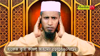 বাংলাদেশের রেডিও তে যার আযান শুনেন, অবশেষে তার চেহারা দেখার সৌভাগ্য হলো -- হাফেজ মোঃ কাজল আহমেদ