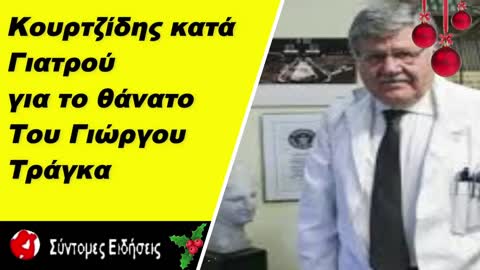 Kουρτζίδης κατά του γιατρού Τράγκα για το θάνατο του δημοσιογράφου