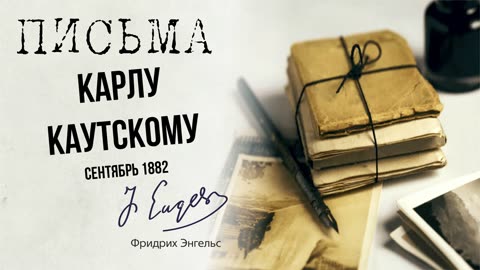 Фридрих Энгельс — Карлу Каутскому