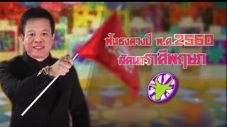 Horoscope for 2017📌 ฟันธง! ดวงชะตา 12 ราศี ปี 2560📌 โดยอาจารย์ลักษณ์ เรขานิเทศ (Ep.1)