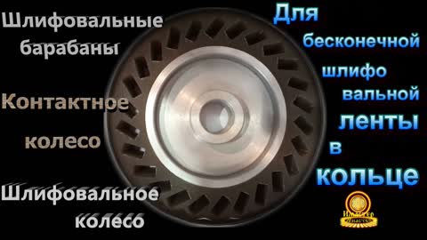 Шлифовальное колесо. Grinding wheel.