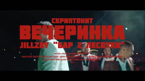 Скриптонит – Вечеринка _ Jillzay ft. KolyaOlya – Бар - Две лесбухи