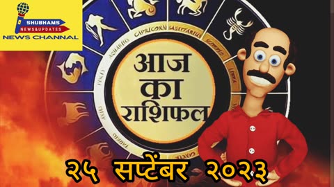 Aaj Ka Rashifal l 25 sep 2023 २५ सप्टेंबर का राशिफल l 25 September Horoscope l 25September Astrology