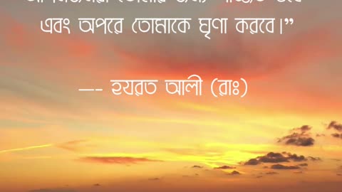 Ali Ibn Abi Talib Inspirational Quotes, Motivational Quotes bangla