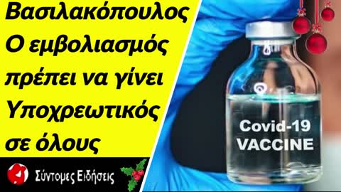 Βασιλακόπουλος Ο εμβολιασμός πρέπει να γίνει υποχρεωτικός σε όλους