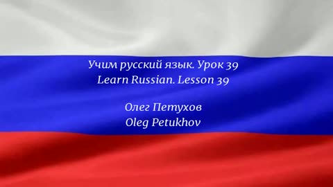 Learning Russian. Lesson 39. Car breakdown. Учим русский язык. Урок 39. Поломка машины.