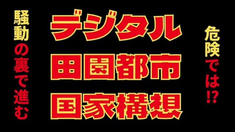 騒動の裏で進めるデジタル田園都市国家構想って危険では？2022年3月20日放送分！