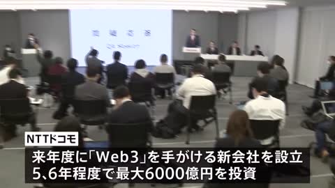 【速報】NTTドコモ 次世代ネット「Web3」6000億円規模の投資へ…井伊社長「想像もつかないようなWeb3のサービスが生まれるだろう」｜TBS NEWS DIG