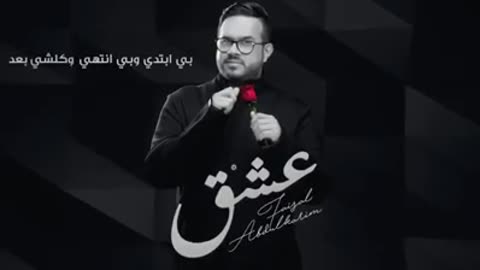 اغنيه عربيه اغنية عشق