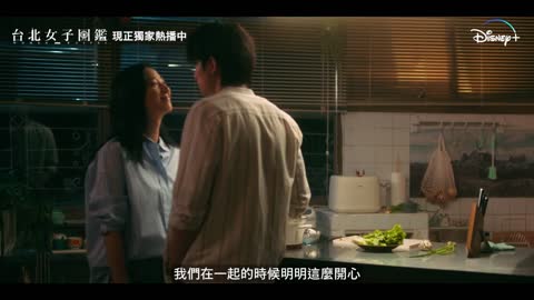 Disney+獨家，Star原創華語劇《台北女子圖鑑》EP8精彩片段預告，現正熱播中 #桂綸鎂