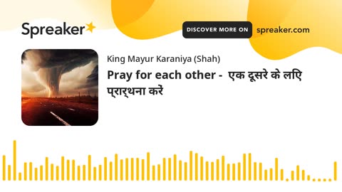 Pray for each other - एक दूसरे के लिए प्रार्थना करें