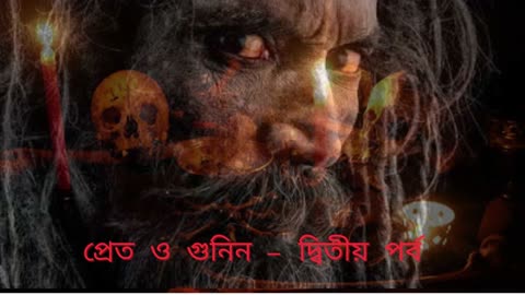 প্রেত ও গুনিন || ভয়ঙ্কর প্রেত গল্প || Part-2|| Horror stories