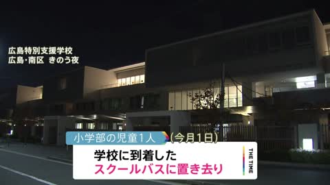 特別支援学校のバスに児童置き去り 広島市｜TBS NEWS DIG