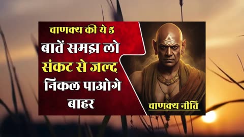 चाणक्य नीति | Chanakya Niti