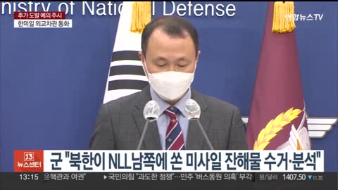 군 "북한이 NLL 남쪽에 쏜 미사일 잔해물 수거해 분석 중" / 연합뉴스TV (YonhapnewsTV)